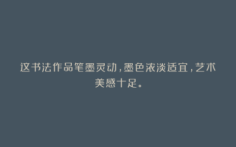 这书法作品笔墨灵动，墨色浓淡适宜，艺术美感十足。