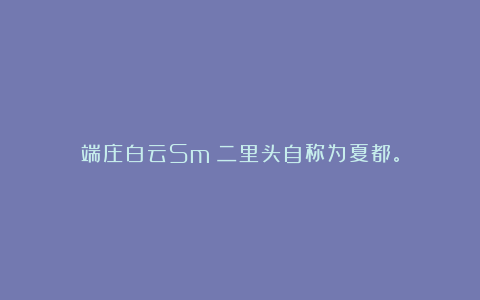 端庄白云Sm：二里头自称为夏都。