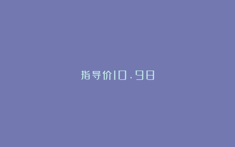 指导价10.98