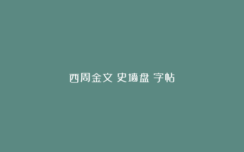 西周金文《史墙盘》字帖