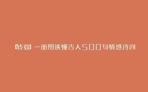 【转载】一册图读懂古人500句情感诗词