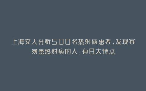 上海交大分析500名热射病患者，发现容易患热射病的人，有8大特点