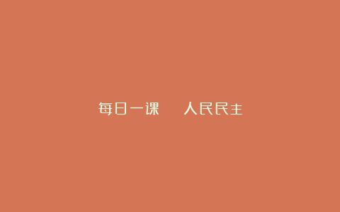 每日一课 | 人民民主