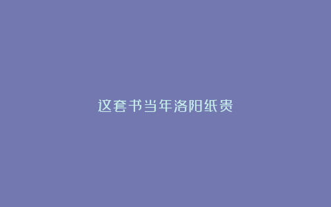 这套书当年洛阳纸贵