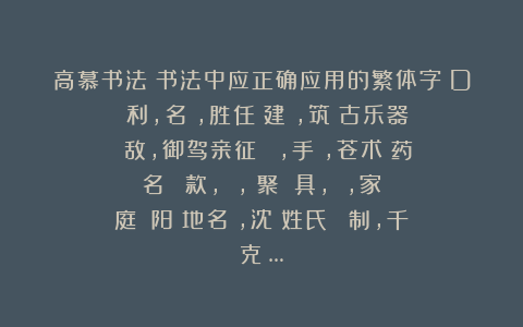 高慕书法：书法中应正确应用的繁体字（D）勝利，名勝，胜任；建築，筑（古乐器）；禦敌，御驾亲征；藝術，手術，苍术（药名）；匯款，詞彙，彙聚；傢具，傢俬，家庭；瀋阳（地名），沈（姓氏）；剋制，千克；…