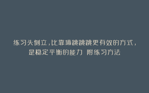 练习头倒立，比靠墙跳跳跳更有效的方式，是稳定平衡的能力！（附练习方法）