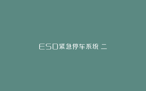 ESD紧急停车系统（二）