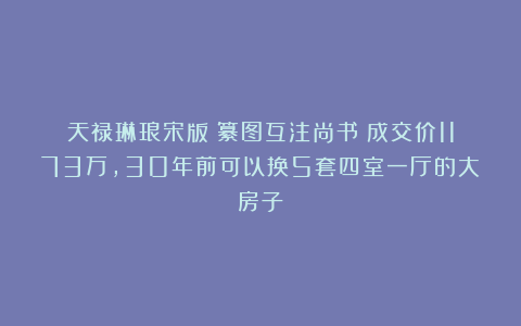 天禄琳琅宋版《纂图互注尚书》成交价1173万,30年前可以换5套四室一厅的大房子