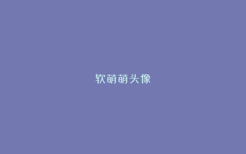 软萌萌头像
