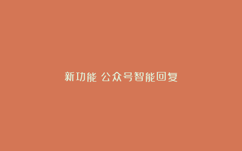 新功能：公众号智能回复