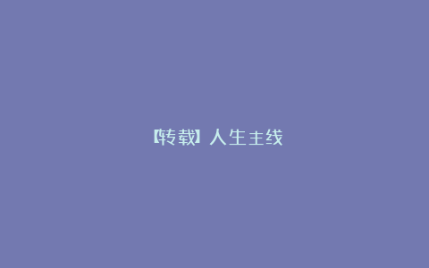 【转载】人生主线