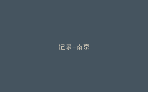 记录–南京