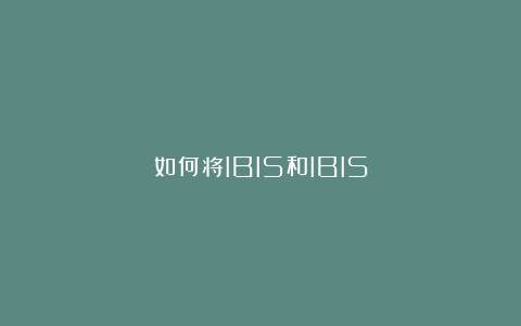 如何将IBIS和IBIS