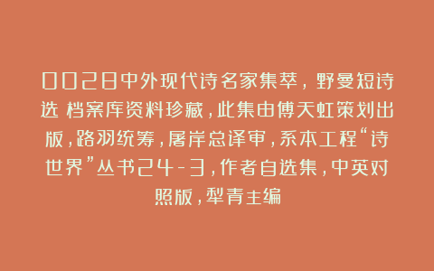 0028中外现代诗名家集萃，《野曼短诗选》档案库资料珍藏，此集由傅天虹策划出版，路羽统筹，屠岸总译审，系本工程“诗世界”丛书24-3，作者自选集，中英对照版，犁青主编