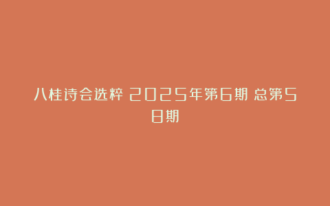 八桂诗会选粹|2025年第6期（总第58期）