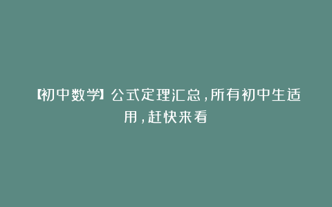【初中数学】公式定理汇总，所有初中生适用，赶快来看！