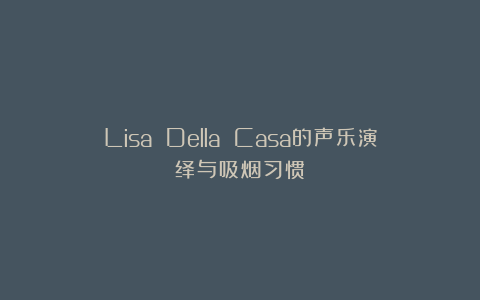 Lisa Della Casa的声乐演绎与吸烟习惯