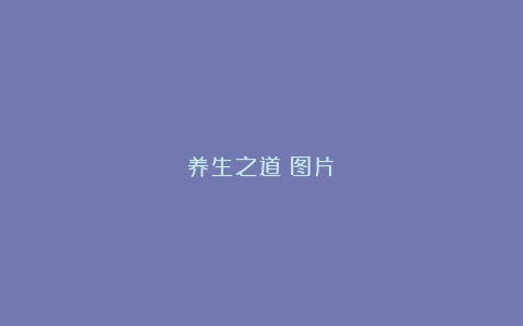 养生之道（图片）