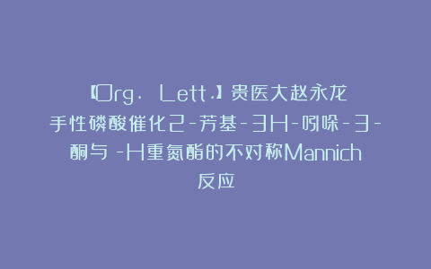【Org. Lett.】贵医大赵永龙：手性磷酸催化2-芳基-3H-吲哚-3-酮与α-H重氮酯的不对称Mannich反应