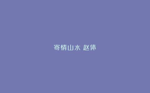 寄情山水：赵体