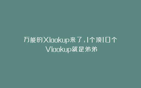 万能的Xlookup来了，1个顶10个！Vlookup就是弟弟！