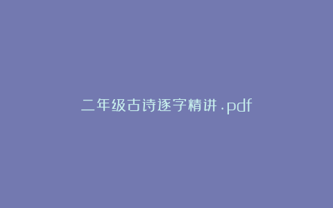二年级古诗逐字精讲.pdf