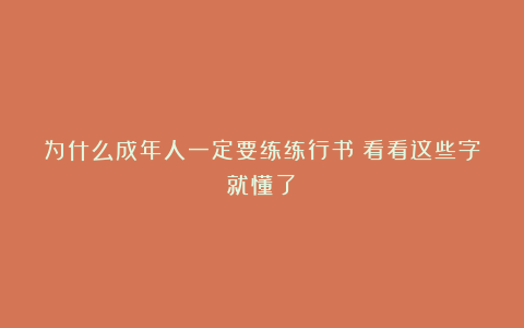 为什么成年人一定要练练行书？看看这些字就懂了！