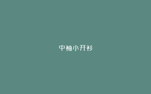 中袖小开衫