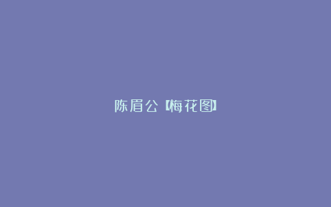 陈眉公【梅花图】