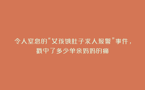 令人窒息的“女孩饿肚子求人报警”事件，戳中了多少单亲妈妈的痛