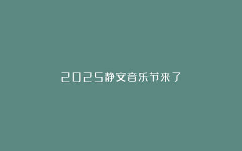 2025静安音乐节来了！
