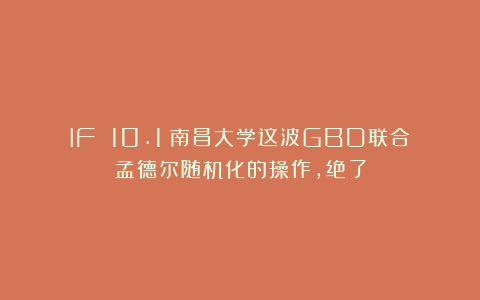 IF 10.1！南昌大学这波GBD联合孟德尔随机化的操作，绝了