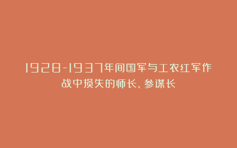 1928-1937年间国军与工农红军作战中损失的师长、参谋长