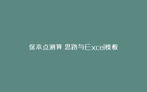 保本点测算:思路与Excel模板