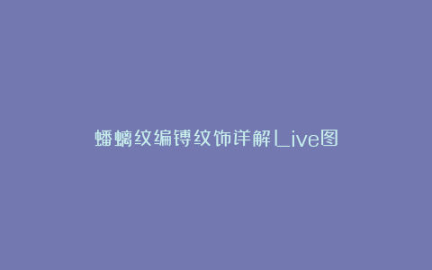 蟠螭纹编镈纹饰详解Live图