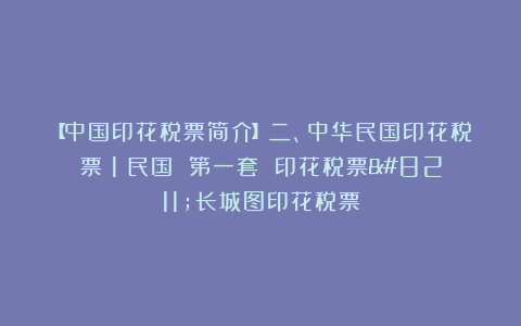 【中国印花税票简介】二、中华民国印花税票（1）民国 第一套 印花税票–长城图印花税票