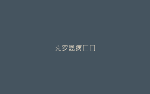 克罗恩病CD