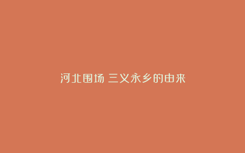 河北围场：三义永乡的由来