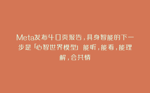 Meta发布40页报告，具身智能的下一步是「心智世界模型」：能听，能看，能理解，会共情