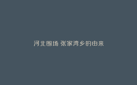 河北围场：张家湾乡的由来