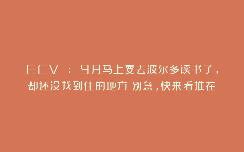 ECV : 9月马上要去波尔多读书了，却还没找到住的地方？别急，快来看推荐！