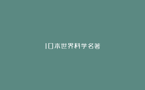 10本世界科学名著