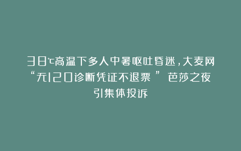 38℃高温下多人中暑呕吐昏迷，大麦网：“无120诊断凭证不退票！” 芭莎之夜引集体投诉
