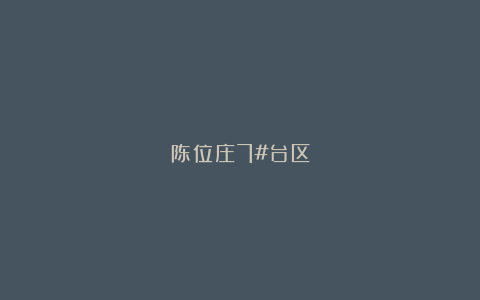 陈位庄7#台区