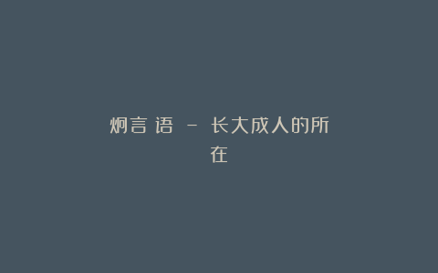 炯言囧语 – 长大成人的所在