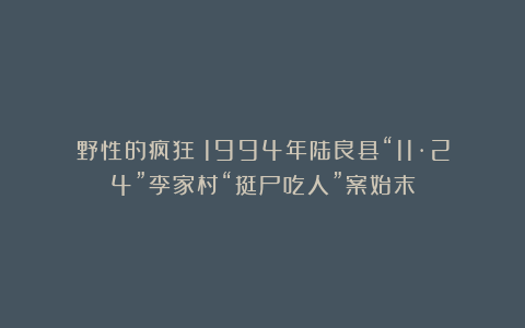 野性的疯狂!1994年陆良县“11·24”李家村“挺尸吃人”案始末