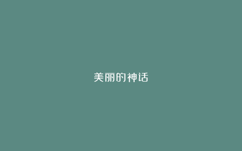 美丽的神话