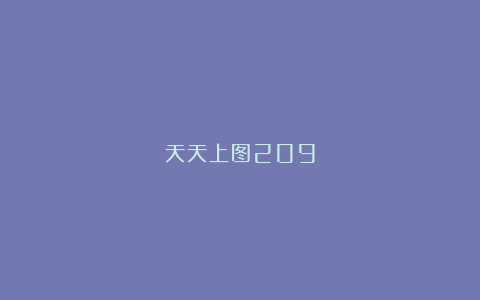 天天上图209