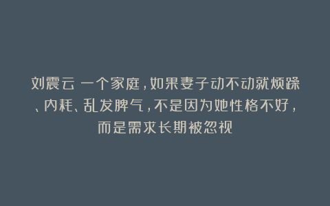 刘震云:一个家庭,如果妻子动不动就烦躁、内耗、乱发脾气,不是因为她性格不好,而是需求长期被忽视!