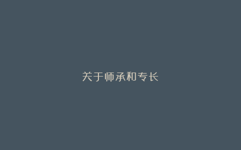 关于师承和专长